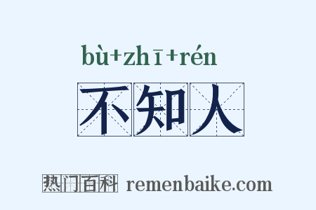 不知人是什么意思的图片